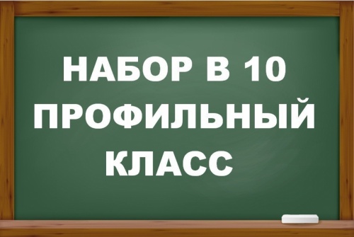 Информация об отборе в 10-е классы.
